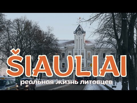 Видео: ВОТ ТАК Живут Обычные Литовцы?! Город Šiauliai / Шяуляй — Жизнь в Литве вдали от столицы