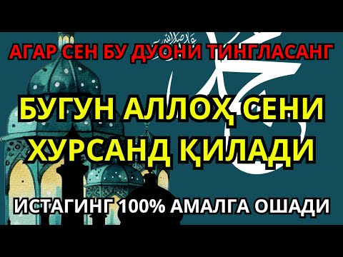 Видео: Бу Дуони Тингла - Бугун: Аллох Сени Хурсанд Қилади