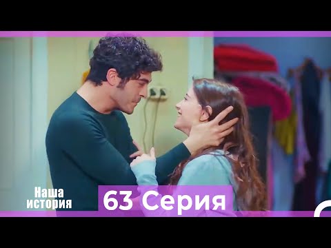 Видео: Наша история 63 Серия (Русский Дубляж)