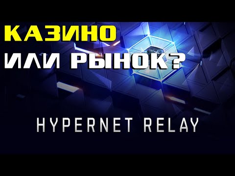 Видео: Stream EVE Online: HyperNet и как на нем заработать.