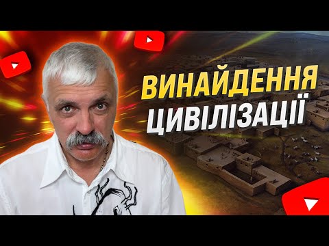 Видео: Ось як виникла цивілізація: Правда, яку приховували тисячоліттями! Корчинський