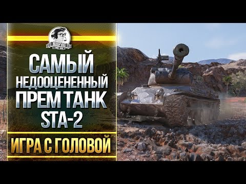 Видео: САМЫЙ НЕДООЦЕНЕННЫЙ ПРЕМ ТАНК! STA-2 - "Игра с Головой"