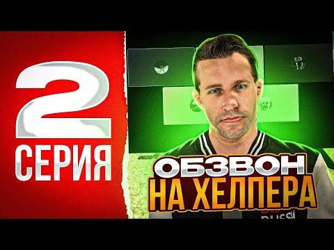 Видео: ОБЗВОН НА ХЕЛПЕРА | ПУТЬ ДО АДМИНА #2 | Black Russia