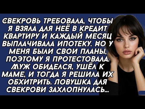 Видео: Свекровь требовала, чтобы я взяла для неё в кредит квартиру и каждый месяц выплачивала ипотеку