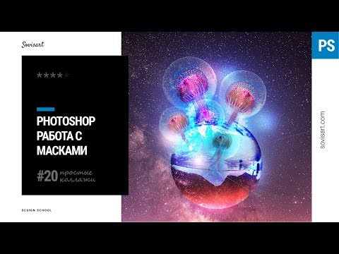 Видео: #20 Иллюстрация и работа с масками в Photoshop / Space Mushrooms and masks