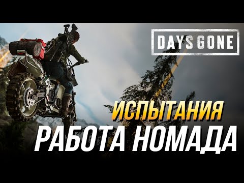 Видео: Days Gone - Испытание "Работа номада" на золото