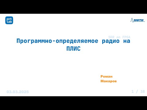 Видео: Программно-определяемое радио на ПЛИС (SDR on FPGA)