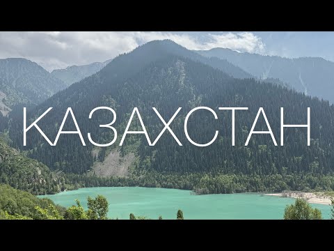 Видео: Алматы, Чарынский каньон, оз. Иссык, Медео, Кок-Тобе, цены, еда, локации, впечатления