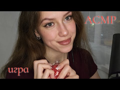 Видео: АСМР💕Если наши ответы совпадут-то ты проиграл😏
