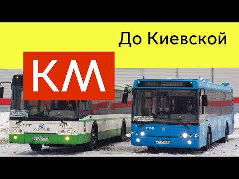 Видео: Информатор Автобуса КМ до Киевской + Английский