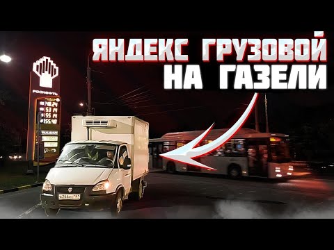 Видео: РАБОТА НА ГАЗЕЛИ : 1000 в час ЯНДЕКС ГРУЗОВОЙ РОСТОВ
