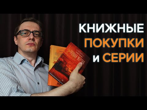 Видео: Книжные покупки и фантастические книжные серии