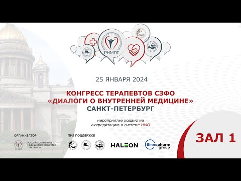 Видео: Конгресс терапевтов СЗФО,  Зал 1, Санкт-Петербург, 25 января 2024