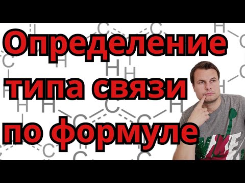 Видео: Как определить тип химической связи по формуле.