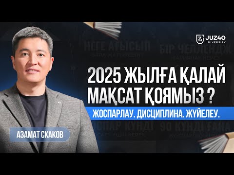Видео: Мақсат қою,  Азамат Скаков: Бізді мақсатқа не жеткізбей жатыр? / #KEIPKER