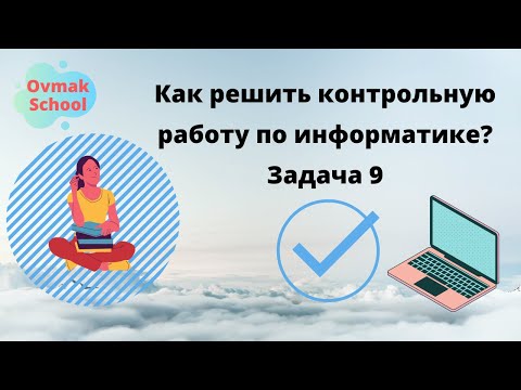 Видео: Как решить контрольную работу по информатике? Задача 9