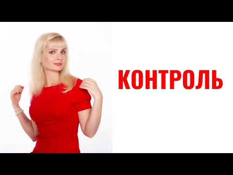 Видео: Контроль со стороны психопатов и нарциссов