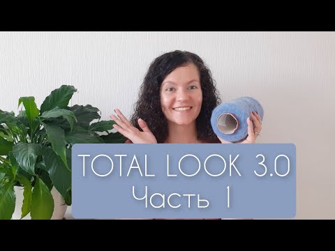 Видео: TOTAL LOOK 3.0 #sp_totallook_vm Часть 1. Пряжа, образец, идея