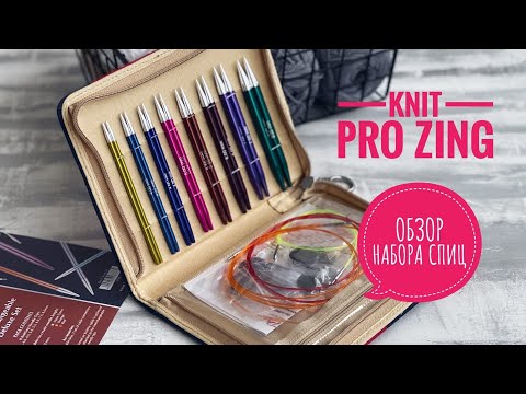 Видео: ОБЗОР НАБОРА СПИЦ KNIT PRO ZING