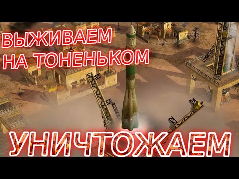 Видео: ВЫЖИВАНИЕ НА ТОНЕНЬКОМ - ИЗДЕВАЕМСЯ НАД ГЕНЕРАЛОМ ЛАЗЕРНЫХ ТЕХНОЛОГИЙ США GENERALS ZERO HOUR