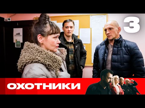 Видео: Охотники | Сезон 7 | Выпуск 3
