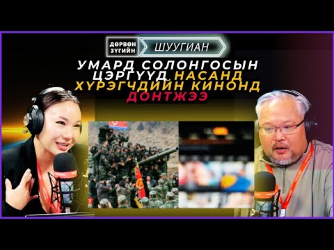 Видео: Дөрвөн зүгийн шуугиан | 2024-11-08 | Умард Солонгосын цэргүүд насанд хүрэгчдийн кинонд донтжээ
