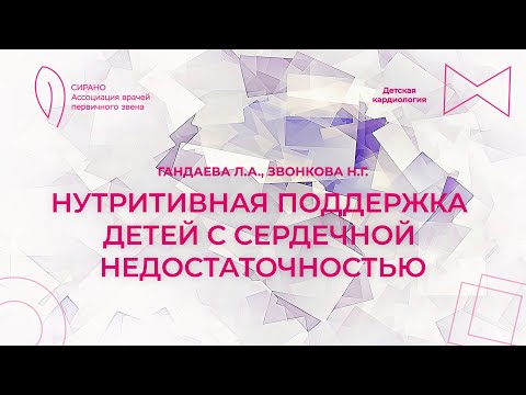 Видео: 07.10.23 17:00 Нутритивная поддержка детей с сердечной недостаточностью