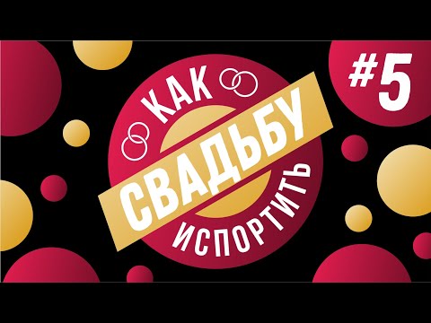 Видео: КАК ИСПОРТИТЬ СВАДЬБУ #5 (Тренды и антитренды 2020, свадебное платье и советы фотографов)