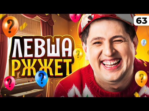 Видео: ЛЕВША РЖЖЁТ! Выпуск 63