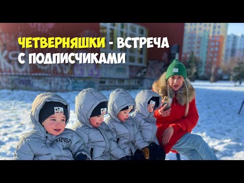 Видео: VLOG: Четверняшки: Встреча с подписчиками