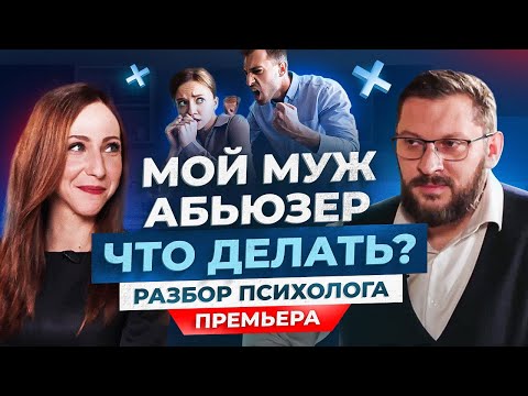 Видео: Что делать, если муж абьюзер? Разбор психолога Марка Бартона / Рецептор счастья #1