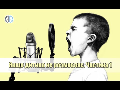 Видео: Якщо дитина не розмовляє. Частина 1