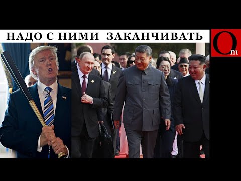 Видео: От угроз к панике: кремль теряет партнеров. Все хотят дружить с США