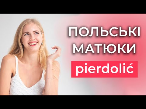 Видео: НЕБЕЗПЕЧНІ ПОЛЬСЬКІ СЛОВА, які треба знати.