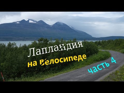 Видео: Северная Швеция | Здесь как в Норвегии! Доехали до Скандинавских гор | ep 4