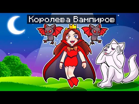 Видео: 😰 Майнкрафт но Моя Подруга СТАЛА Королевой ВАМПИРОВ!