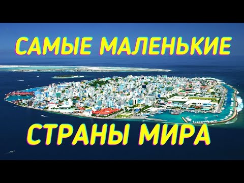 Видео: САМЫЕ МАЛЕНЬКИЕ СТРАНЫ МИРА