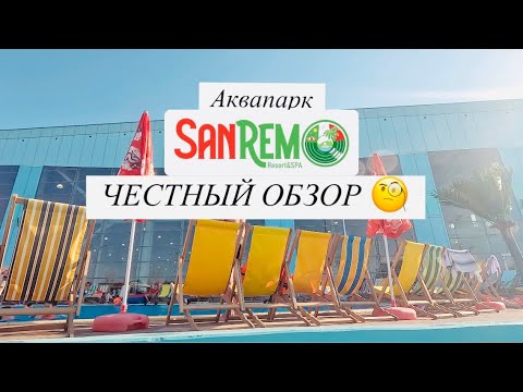 Видео: Подробный обзор нового аквапарка "SanRemo" в Алматы, Казахстан