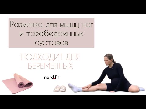 Видео: 2. Разминка мышц ног и ТБС. Для беременных и не только)