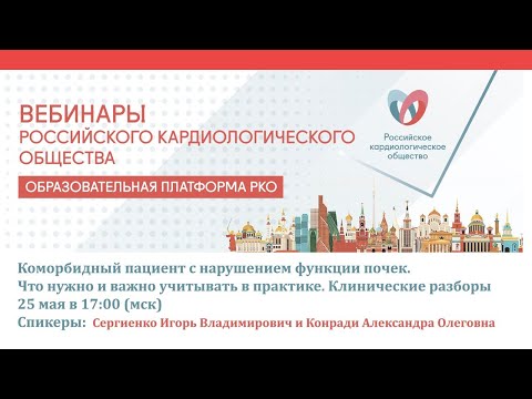 Видео: Коморбидный пациент с нарушением функции почек. Что нужно и важно учитывать в практике.