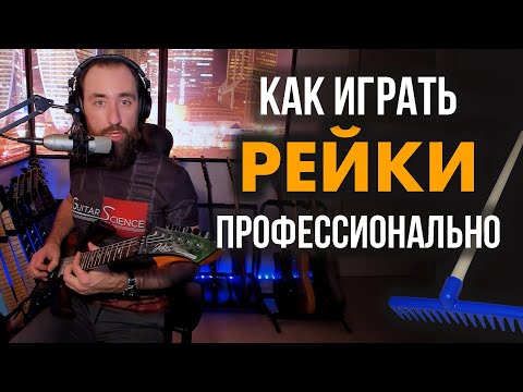 Видео: Как делать рейк (RAKE) на гитаре