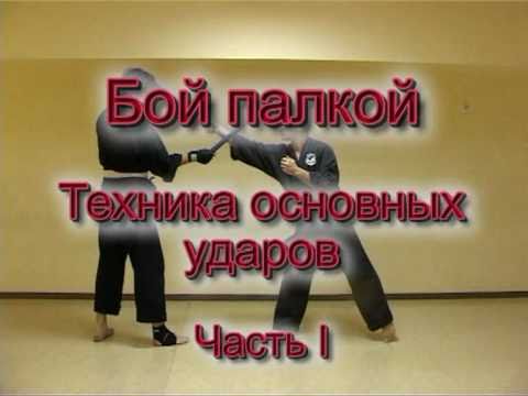 Видео: ПЛАМя - бой палкой - 1