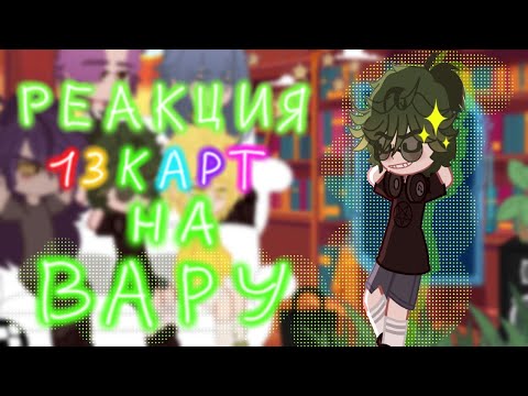 Видео: | Реакция 13 карт на Вару || ШИП ПИКОВАРУ || ВИДЕО ИЗ ТТ ||