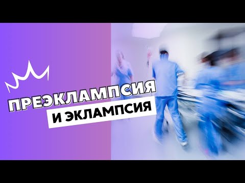 Видео: ПРЕЭКЛАМПСИЯ И ЭКЛАМПСИЯ @DrOlenaB #беременность #женскоездоровье #educator