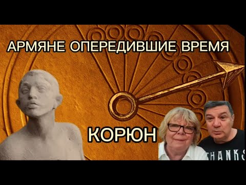Видео: Армяне опередившие время  Корюн