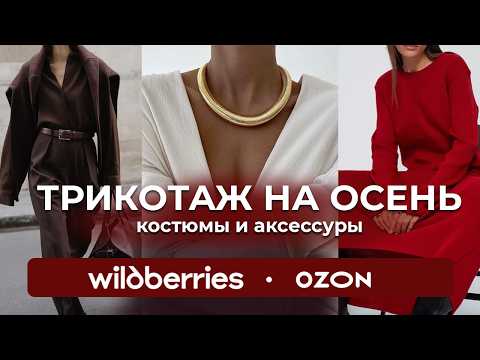 Видео: РАСПАКОВКА одежды с WILDBERRIES. #Одежда #обувь #вайлдберриз. Готовые образы на ОСЕНЬ 2024.