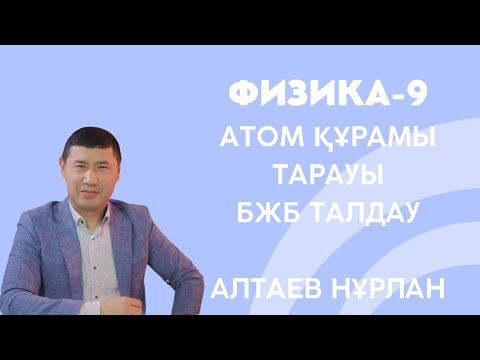 Видео: 9-сынып. физика Атом құрылысы БЖБ талдау. Алтаев Нұрлан