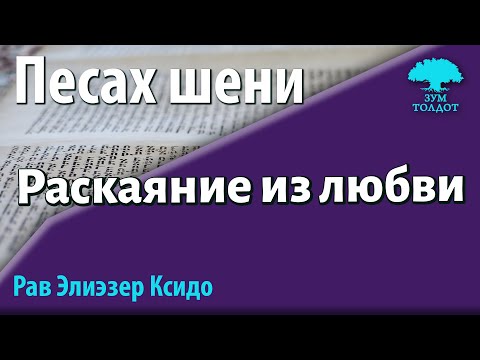 Видео: Песах шени: Раскаяние из любви. Рав Элиэзер Ксидо