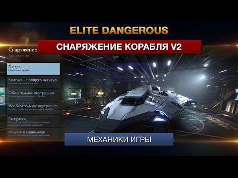 Видео: Elite Dangerous - Снаряжение корабля - v2