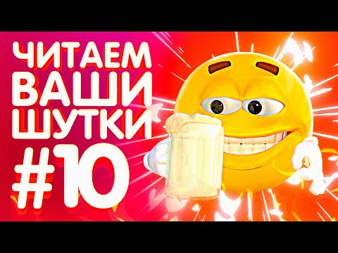 Видео: ЧИТАЕМ ВАШИ ШУТКИ #10 +ГАВЕР